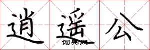 荆霄鹏逍遥公楷书怎么写