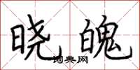 荆霄鹏晓魄楷书怎么写
