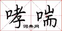 荆霄鹏哮喘楷书怎么写