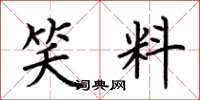 荆霄鹏笑料楷书怎么写