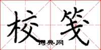 荆霄鹏校笺楷书怎么写