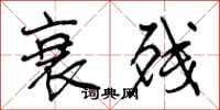 曾庆福衰残行书怎么写