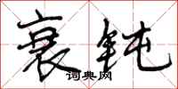 曾庆福衰钝行书怎么写