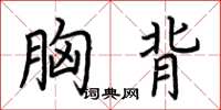 荆霄鹏胸背楷书怎么写