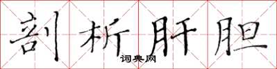 黄华生剖析肝胆楷书怎么写