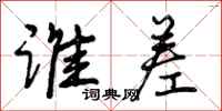 曾庆福谁差行书怎么写