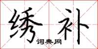 荆霄鹏绣补楷书怎么写
