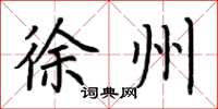 荆霄鹏徐州楷书怎么写