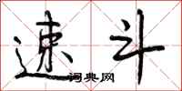 曾庆福速斗行书怎么写