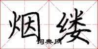 荆霄鹏烟缕楷书怎么写