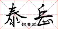 曾庆福泰岳行书怎么写