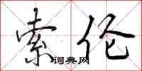 曾庆福索伦行书怎么写