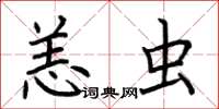 荆霄鹏恙虫楷书怎么写