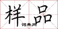 荆霄鹏样品楷书怎么写