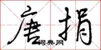 曾庆福唐捐行书怎么写