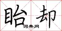荆霄鹏眙却楷书怎么写