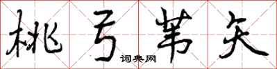 曾庆福桃弓苇矢行书怎么写