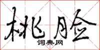曾庆福桃脸行书怎么写