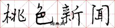 曾庆福桃色新闻行书怎么写