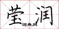 荆霄鹏莹润楷书怎么写