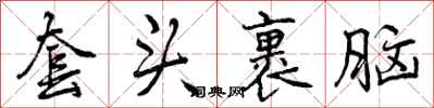 曾庆福套头裹脑行书怎么写