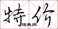 曾庆福特价行书怎么写