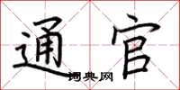 荆霄鹏通官楷书怎么写