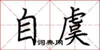 荆霄鹏自虞楷书怎么写