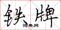 曾庆福铁牌行书怎么写