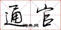 曾庆福通官行书怎么写
