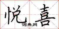 荆霄鹏悦喜楷书怎么写