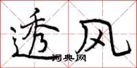 曾庆福透风行书怎么写