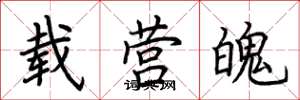 荆霄鹏载营魄楷书怎么写