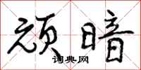 曾庆福顽暗行书怎么写