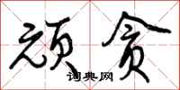 曾庆福顽贪行书怎么写