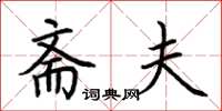 荆霄鹏斋夫楷书怎么写