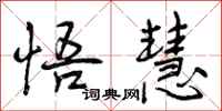 曾庆福悟慧行书怎么写
