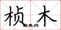 荆霄鹏桢木楷书怎么写