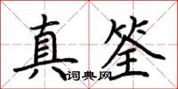 荆霄鹏真筌楷书怎么写