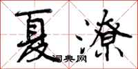 曾庆福夏潦行书怎么写