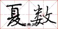曾庆福夏数行书怎么写
