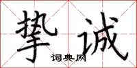 荆霄鹏挚诚楷书怎么写