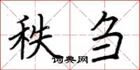 荆霄鹏秩刍楷书怎么写