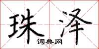 荆霄鹏珠泽楷书怎么写