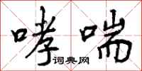 曾庆福哮喘行书怎么写