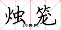 荆霄鹏烛笼楷书怎么写