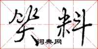 曾庆福笑料行书怎么写