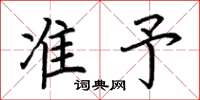 荆霄鹏准予楷书怎么写