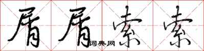 曾庆福屑屑索索行书怎么写