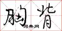 曾庆福胸背行书怎么写
